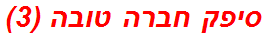 סיפק חברה טובה (3)