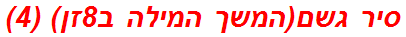 סיר גשם(המשך המילה ב8זן) (4)