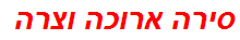 סירה ארוכה וצרה