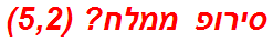 סירופ ממלח? (5,2)