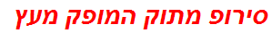 סירופ מתוק המופק מעץ