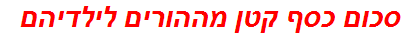 סכום כסף קטן מההורים לילדיהם