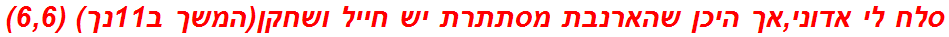 סלח לי אדוני,אך היכן שהארנבת מסתתרת יש חייל ושחקן(המשך ב11נך) (6,6)