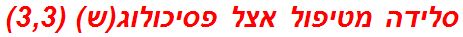 סלידה מטיפול אצל פסיכולוג(ש) (3,3)