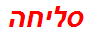 סליחה