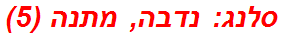 סלנג: נדבה, מתנה (5)