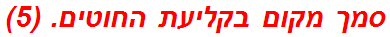 סמך מקום בקליעת החוטים. (5)