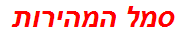 סמל המהירות