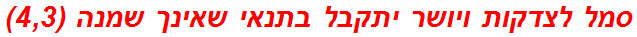 סמל לצדקות ויושר יתקבל בתנאי שאינך שמנה (4,3)