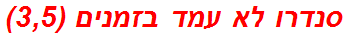 סנדרו לא עמד בזמנים (3,5)