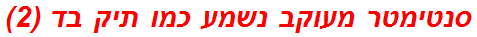 סנטימטר מעוקב נשמע כמו תיק בד (2)