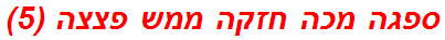 ספגה מכה חזקה ממש פצצה (5)