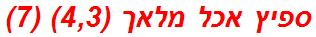 ספיץ אכל מלאך (4,3) (7)