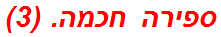 ספירה חכמה. (3)