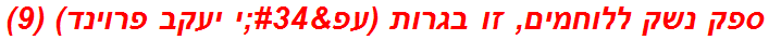 ספק נשק ללוחמים, זו בגרות (עפ"י יעקב פרוינד) (9)