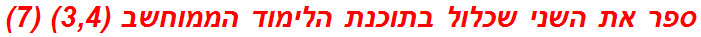 ספר את השני שכלול בתוכנת הלימוד הממוחשב (3,4) (7)