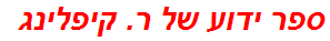 ספר ידוע של ר. קיפלינג