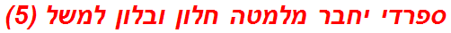 ספרדי יחבר מלמטה חלון ובלון למשל (5)