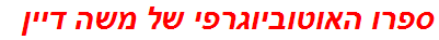 ספרו האוטוביוגרפי של משה דיין