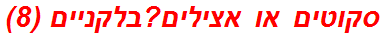 סקוטים או אצילים?בלקניים (8)