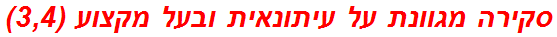 סקירה מגוונת על עיתונאית ובעל מקצוע (3,4)