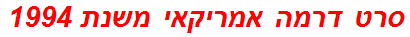 סרט דרמה אמריקאי משנת 1994