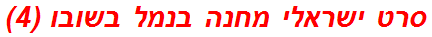 סרט ישראלי מחנה בנמל בשובו (4)