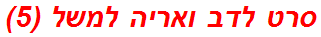 סרט לדב ואריה למשל (5)