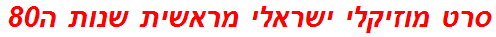 סרט מוזיקלי ישראלי מראשית שנות ה80