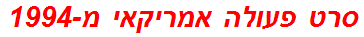 סרט פעולה אמריקאי מ-1994