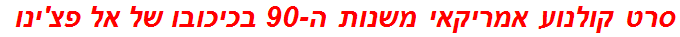 סרט קולנוע אמריקאי משנות ה-90 בכיכובו של אל פצ'ינו