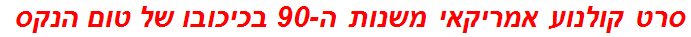 סרט קולנוע אמריקאי משנות ה-90 בכיכובו של טום הנקס