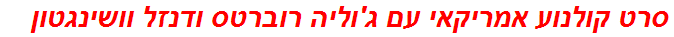 סרט קולנוע אמריקאי עם ג'וליה רוברטס ודנזל וושינגטון