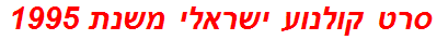 סרט קולנוע ישראלי משנת 1995