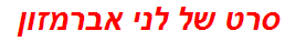 סרט של לני אברמזון