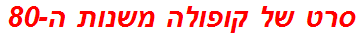 סרט של קופולה משנות ה-80