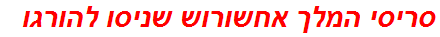 סריסי המלך אחשורוש שניסו להורגו