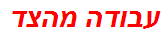 עבודה מהצד