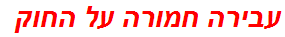 עבירה חמורה על החוק