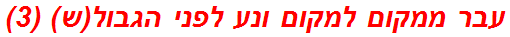 עבר ממקום למקום ונע לפני הגבול(ש) (3)