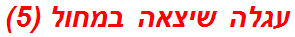 עגלה שיצאה במחול (5)