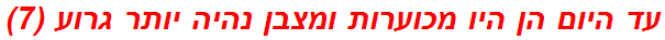 עד היום הן היו מכוערות ומצבן נהיה יותר גרוע (7)