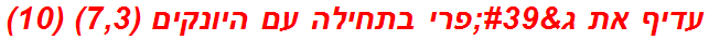 עדיף את ג'פרי בתחילה עם היונקים (7,3) (10)