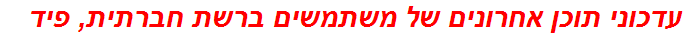 עדכוני תוכן אחרונים של משתמשים ברשת חברתית, פיד