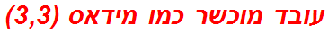 עובד מוכשר כמו מידאס (3,3)