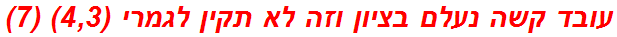 עובד קשה נעלם בציון וזה לא תקין לגמרי (4,3) (7)