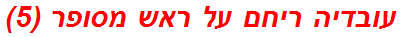 עובדיה ריחם על ראש מסופר (5)