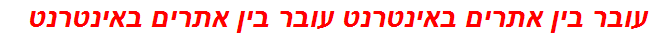 עובר בין אתרים באינטרנט עובר בין אתרים באינטרנט