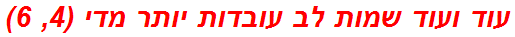 עוד ועוד שמות לב עובדות יותר מדי (4, 6)