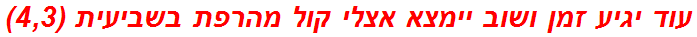 עוד יגיע זמן ושוב יימצא אצלי קול מהרפת בשביעית (4,3)